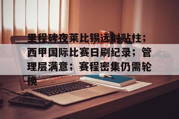 包含里程碑夜莱比锡远射贴柱；西甲国际比赛日刷纪录；管理层满意；赛程密集仍需轮换的词条